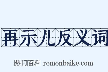 再示儿反义词是什么意思的图片